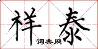 何伯昌祥泰楷书怎么写