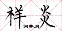 何伯昌祥炎楷书怎么写