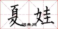 何伯昌夏娃楷书怎么写