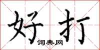 何伯昌好打楷书怎么写