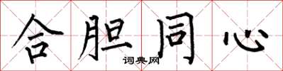何伯昌合胆同心楷书怎么写