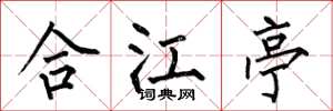 何伯昌合江亭楷书怎么写