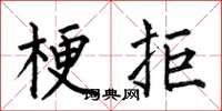 何伯昌梗拒楷书怎么写