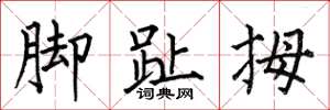 何伯昌脚趾拇楷书怎么写