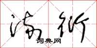 王冬龄流衍草书怎么写