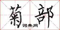 何伯昌菊部楷书怎么写