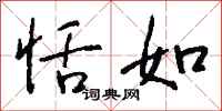 钱沛云恬如行书怎么写