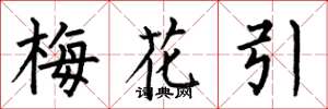 何伯昌梅花引楷书怎么写