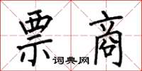 何伯昌票商楷书怎么写