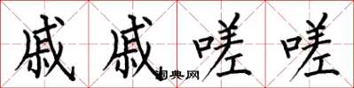 何伯昌戚戚嗟嗟楷书怎么写