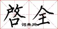 何伯昌啓全楷书怎么写
