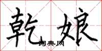 何伯昌乾娘楷书怎么写