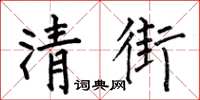 何伯昌清街楷书怎么写