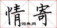 何伯昌情寄楷书怎么写