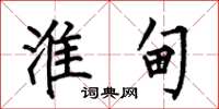 何伯昌淮甸楷书怎么写