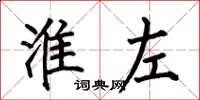 何伯昌淮左楷书怎么写