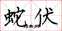 何伯昌蛇伏楷书怎么写