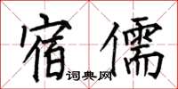 何伯昌宿儒楷书怎么写