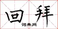 何伯昌回拜楷书怎么写