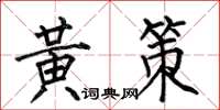 何伯昌黄策楷书怎么写