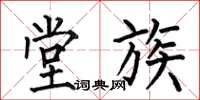 何伯昌堂族楷书怎么写