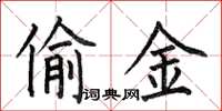 何伯昌偷金楷书怎么写