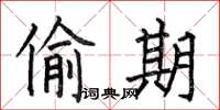 何伯昌偷期楷书怎么写