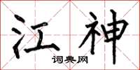 何伯昌江神楷书怎么写