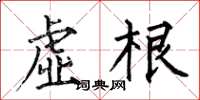何伯昌虚根楷书怎么写