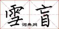 何伯昌雪盲楷书怎么写