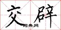 何伯昌交辟楷书怎么写
