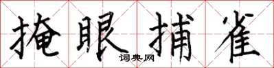 何伯昌掩眼捕雀楷书怎么写