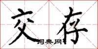 何伯昌交存楷书怎么写