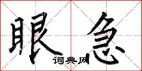 何伯昌眼急楷书怎么写