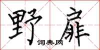 何伯昌野扉楷书怎么写