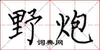 何伯昌野炮楷书怎么写