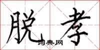 何伯昌脱孝楷书怎么写