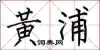 何伯昌黄浦楷书怎么写