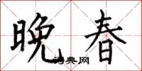 何伯昌晚春楷书怎么写