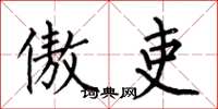何伯昌傲吏楷书怎么写