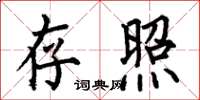 何伯昌存照楷书怎么写