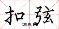 何伯昌扣弦楷书怎么写