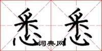 何伯昌悉悉楷书怎么写