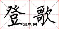 何伯昌登歌楷书怎么写