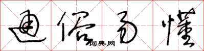 王冬龄通俗易懂草书怎么写