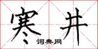 何伯昌寒井楷书怎么写