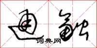 王冬龄通融草书怎么写