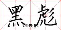 何伯昌黑彪楷书怎么写