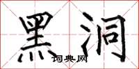 何伯昌黑洞楷书怎么写
