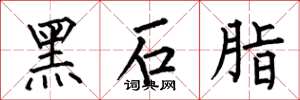 何伯昌黑石脂楷书怎么写